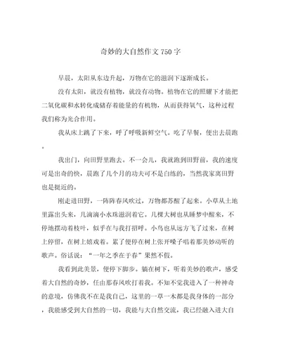 奇妙的大自然作文750字