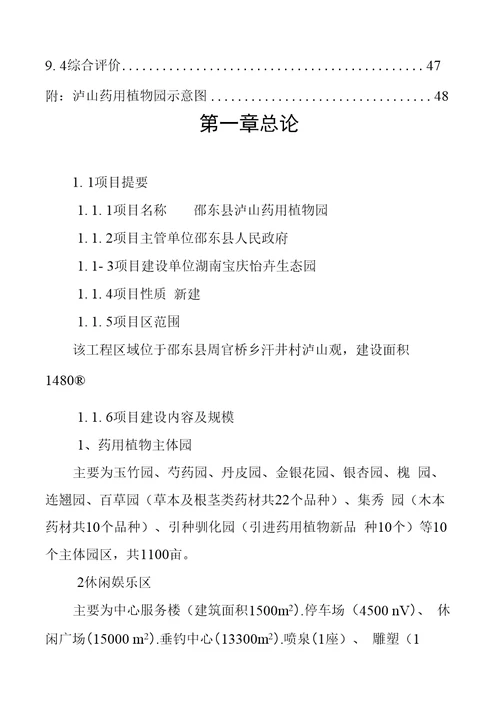邵东泸山药用植物园建设工程项目立项申请书