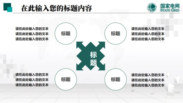 国家电网项目工作汇报通用PPT模板