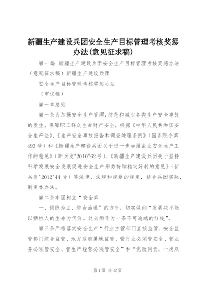 新疆生产建设兵团安全生产目标管理考核奖惩办法(意见征求稿).docx