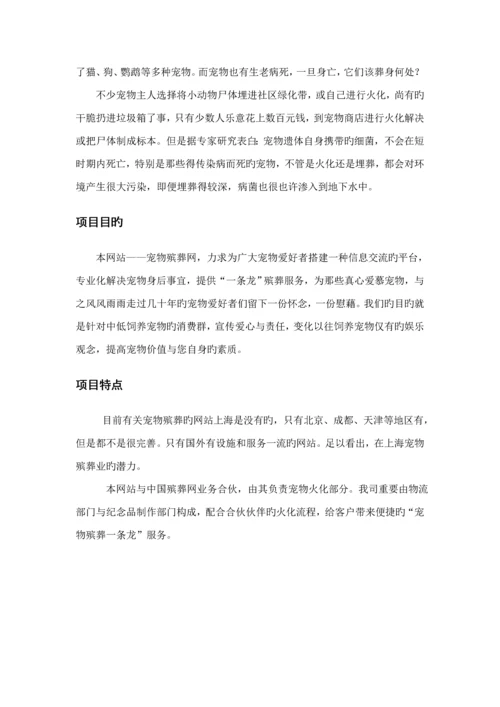 创业综合计划书宠物殡葬服务.docx