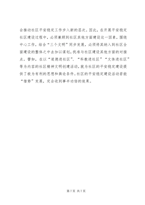 建设平安稳定社区促进基层综治工作的心得.docx