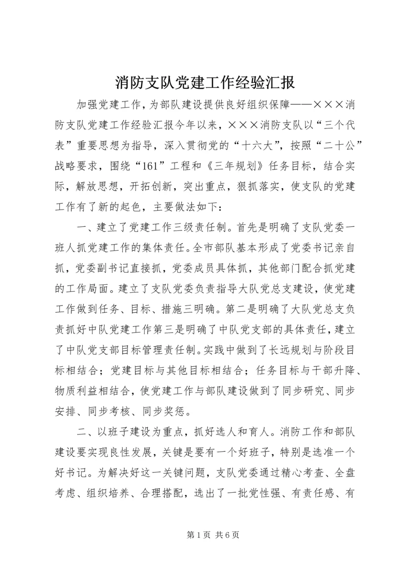 消防支队党建工作经验汇报 (5).docx