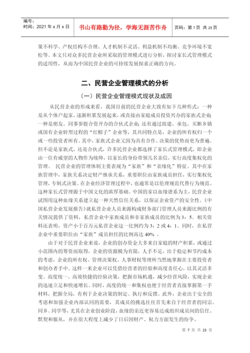 论文：民营企业管理模式的研究.docx