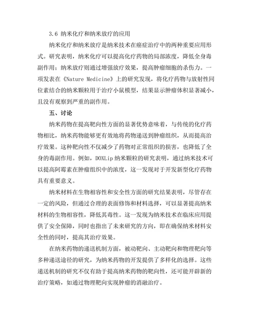 纳米技术在癌症治疗中的应用前景