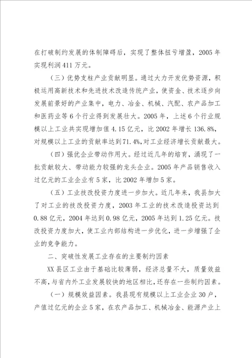 对县突破性发展工业经济的思考