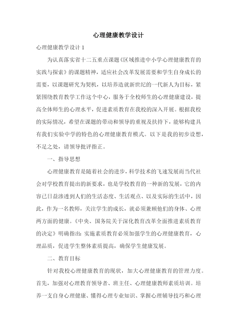 心理健康教学设计.docx