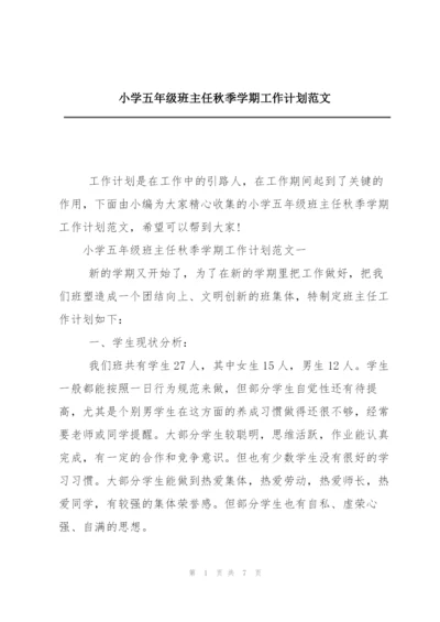 小学五年级班主任秋季学期工作计划范文.docx