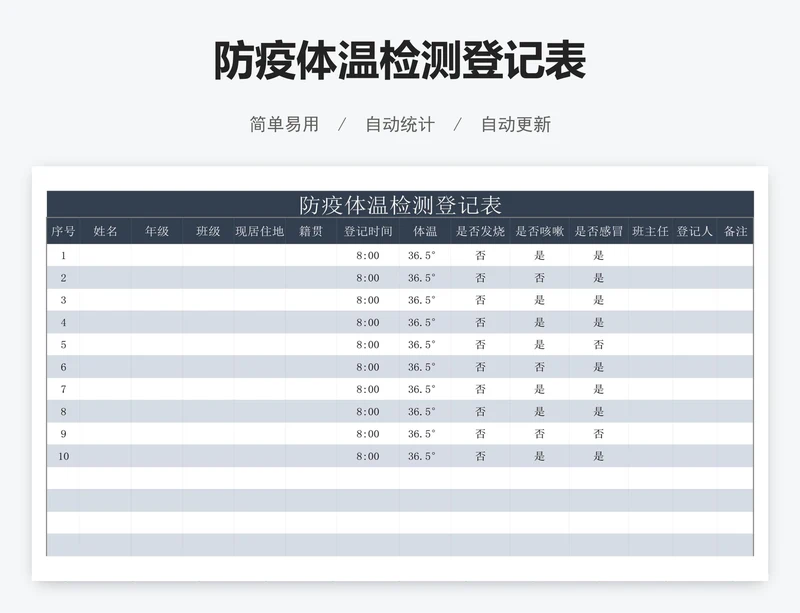 防疫体温检测登记表