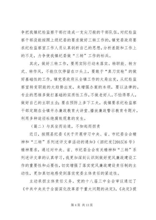 学习三转系列评述文章心得体会范文.docx