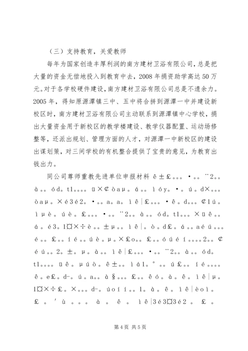 公司尊师重教先进单位申报材料 (4).docx