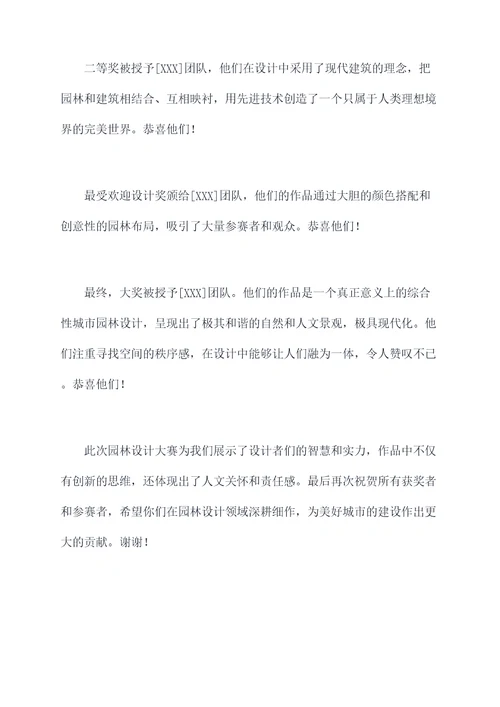 园林设计颁奖词
