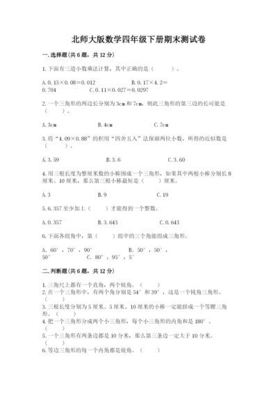 北师大版数学四年级下册期末测试卷精品带答案.docx