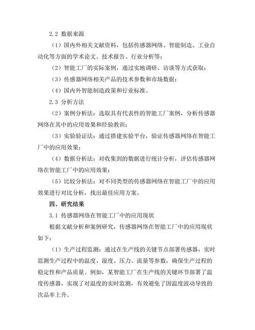 传感器网络在智能工厂中的应用探讨