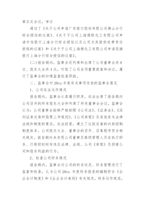 企业监事会工作报告.docx