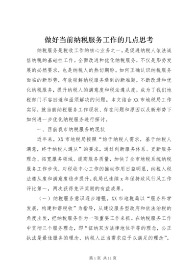 做好当前纳税服务工作的几点思考 (2).docx