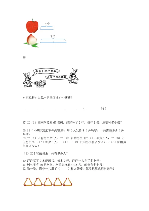 小学二年级上册数学应用题100道附答案（综合卷）.docx