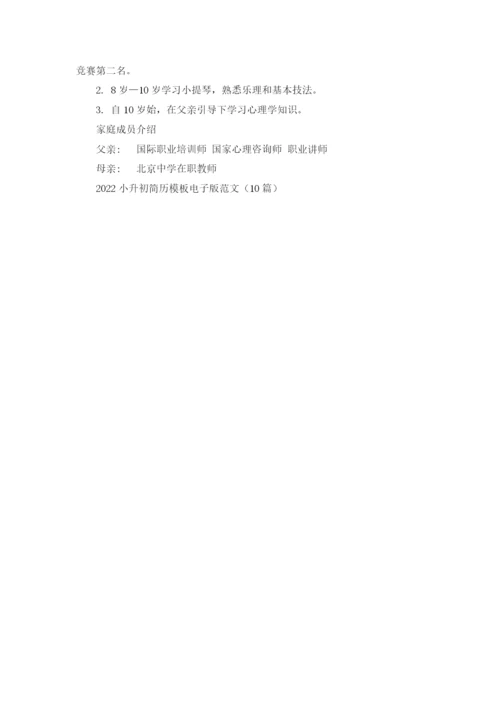 2022小升初简历模板电子版范文（10篇）.docx