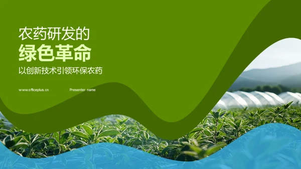 农药研发的绿色革命