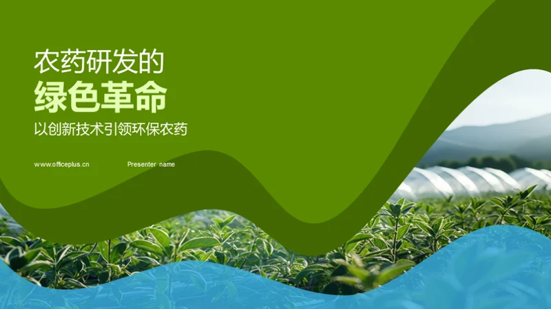 农药研发的绿色革命