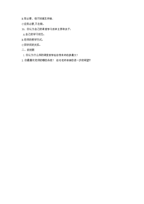 小学课堂教学现状问卷调查