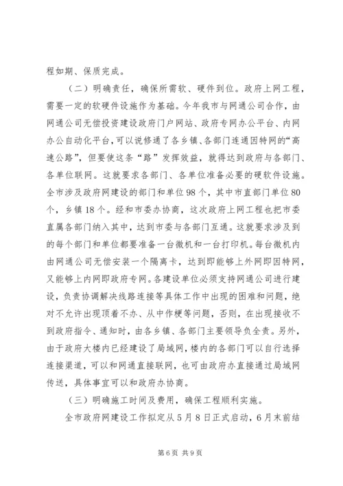 市长在全市政府上网工程建设动员会议讲话.docx