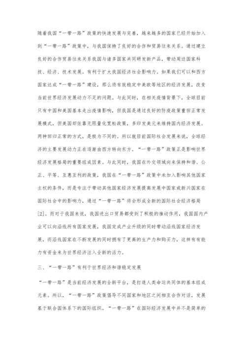 一带一路给世界经济发展带来影响.docx