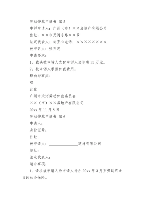 劳动仲裁申请书_172.docx