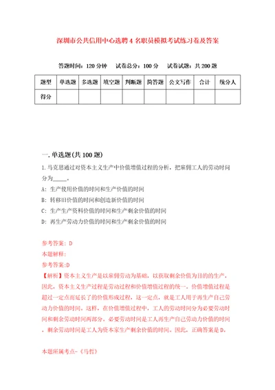 深圳市公共信用中心选聘4名职员模拟考试练习卷及答案第9期