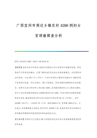 广西宜州市周边乡镇农村4200例妇女宫颈癌筛查分析.docx