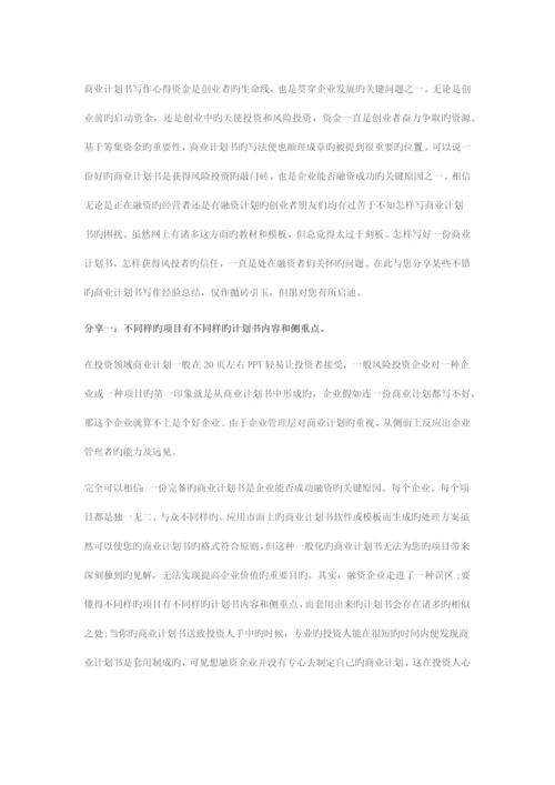 商业计划书写作心得项目不同侧重点不同.docx