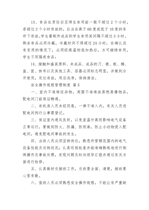 安全操作规程管理制度（精选10篇）.docx
