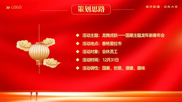红色大气科技企业2024年企业中国风年会策划PPT