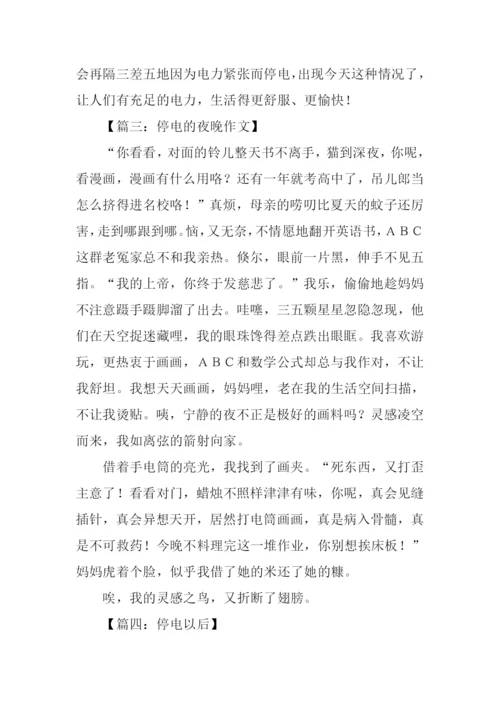 停电以后作文500字.docx