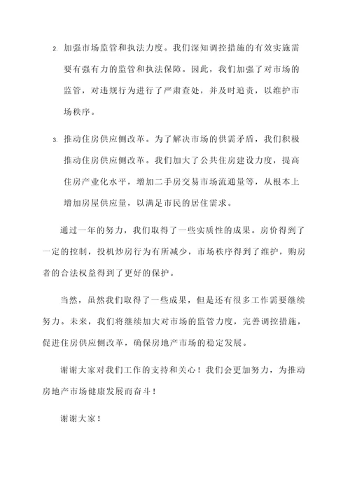 房地产调控工作情况汇报