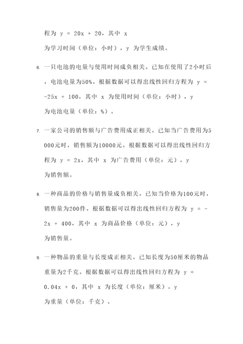 线性回归方程题应用题