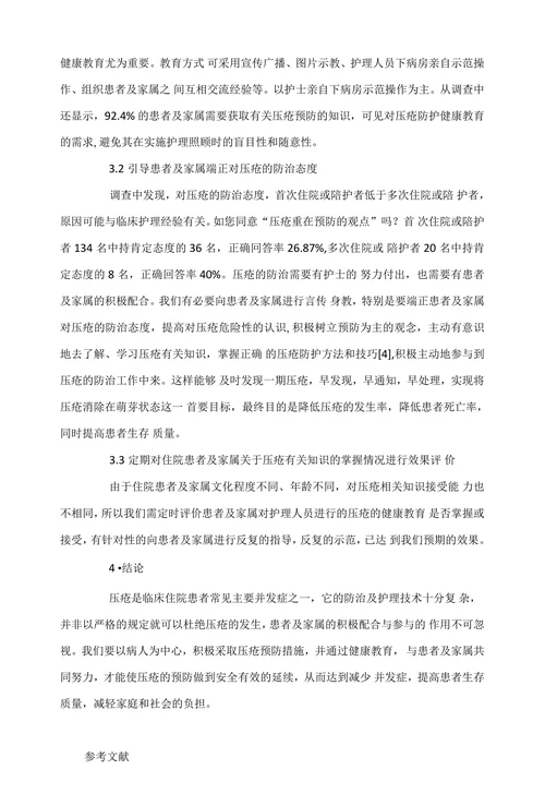 住院患者及家属对压疮相关知识认知现状调查