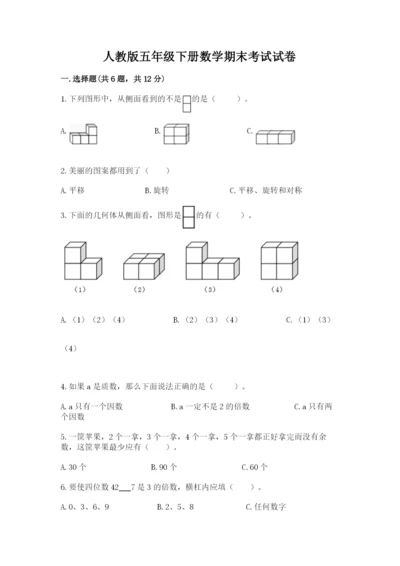 人教版五年级下册数学期末考试试卷附完整答案（精品）.docx