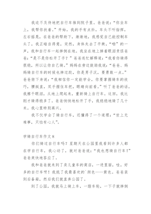 学骑自行车作文.docx