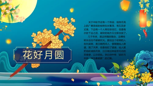 中国风花好月圆中秋节习俗主题班会PPT模板
