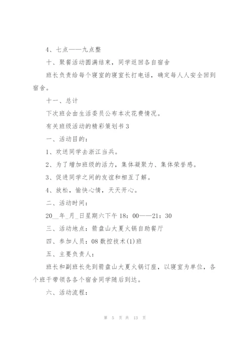 有关班级活动的精彩策划书.docx