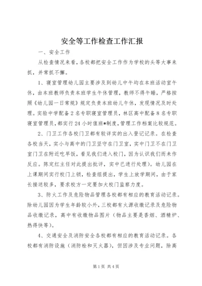 安全等工作检查工作汇报.docx