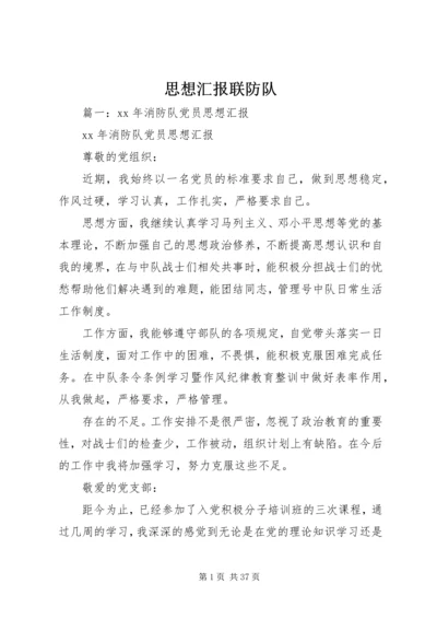 思想汇报联防队.docx