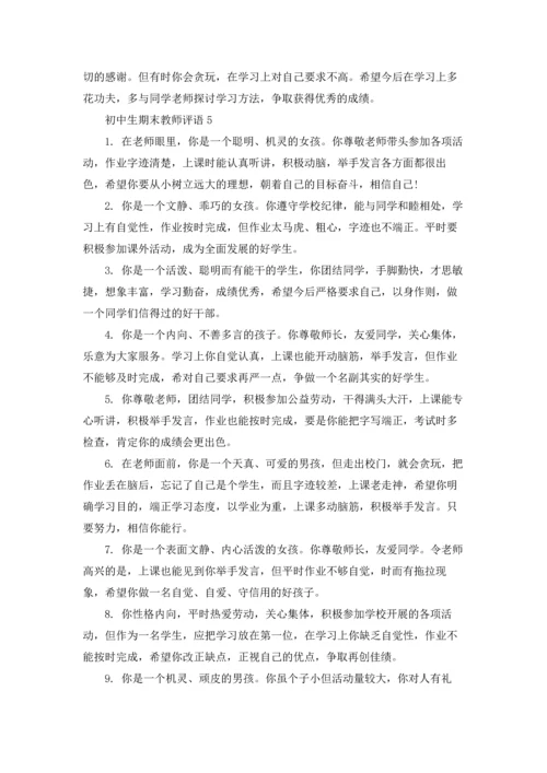 初中生期末教师评语.docx