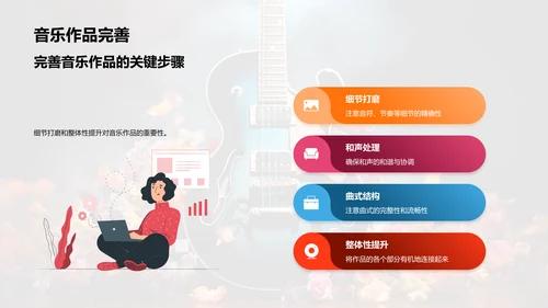 探索音乐创作之旅