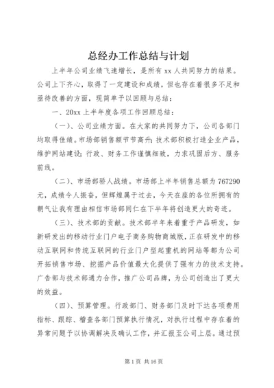 总经办工作总结与计划.docx