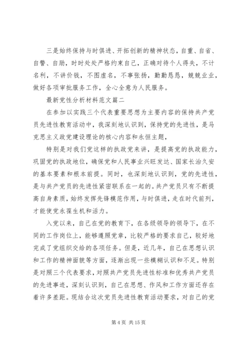 最新党性分析材料范文.docx