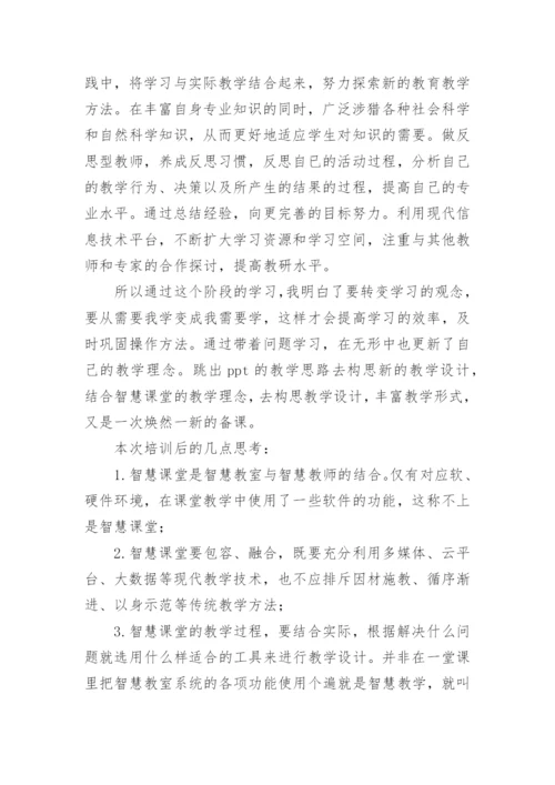 智慧教育培训心得.docx