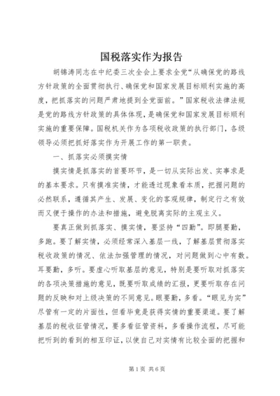 国税落实作为报告.docx