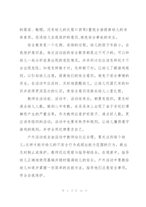 幼儿园教师安全心得范本十篇.docx